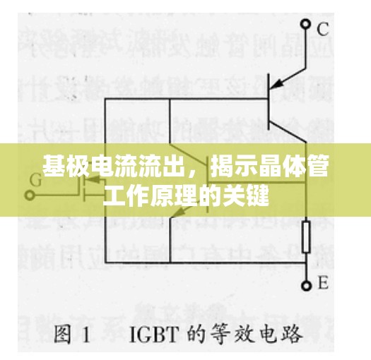 基極電流流出，揭示晶體管工作原理的關(guān)鍵