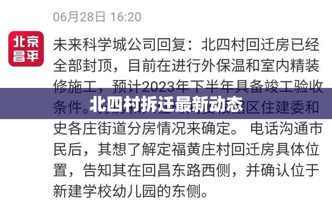 北四村拆遷最新動態(tài)