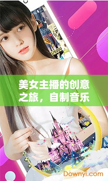 美女主播的創(chuàng)意之旅，自制音樂(lè)軟件背后的故事與魅力