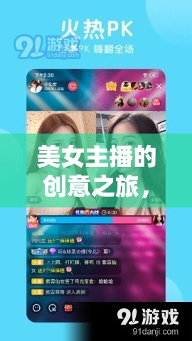 美女主播的創(chuàng)意之旅，自制音樂(lè)軟件背后的故事與魅力