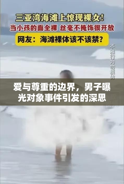 愛與尊重的邊界，男子曝光對象事件引發(fā)的深思