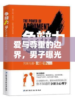 愛與尊重的邊界，男子曝光對象事件引發(fā)的深思