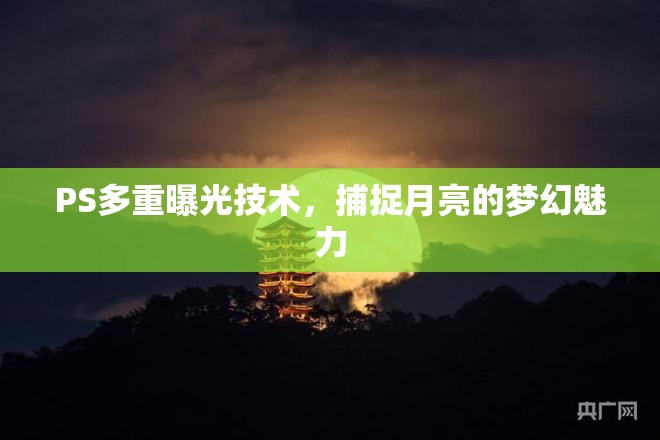 PS多重曝光技術(shù)，捕捉月亮的夢(mèng)幻魅力
