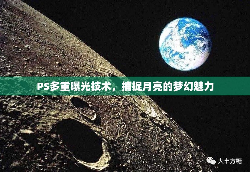 PS多重曝光技術(shù)，捕捉月亮的夢(mèng)幻魅力