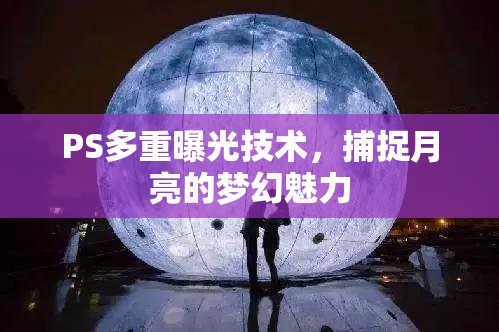 PS多重曝光技術(shù)，捕捉月亮的夢(mèng)幻魅力