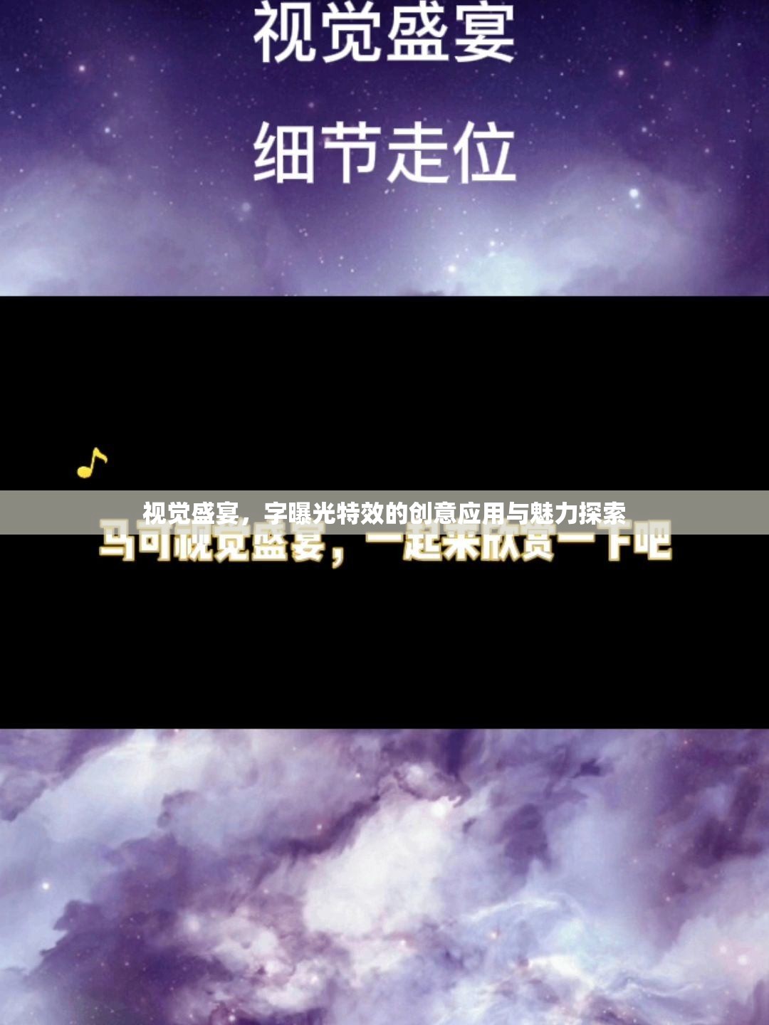 視覺(jué)盛宴，字曝光特效的創(chuàng)意應(yīng)用與魅力探索