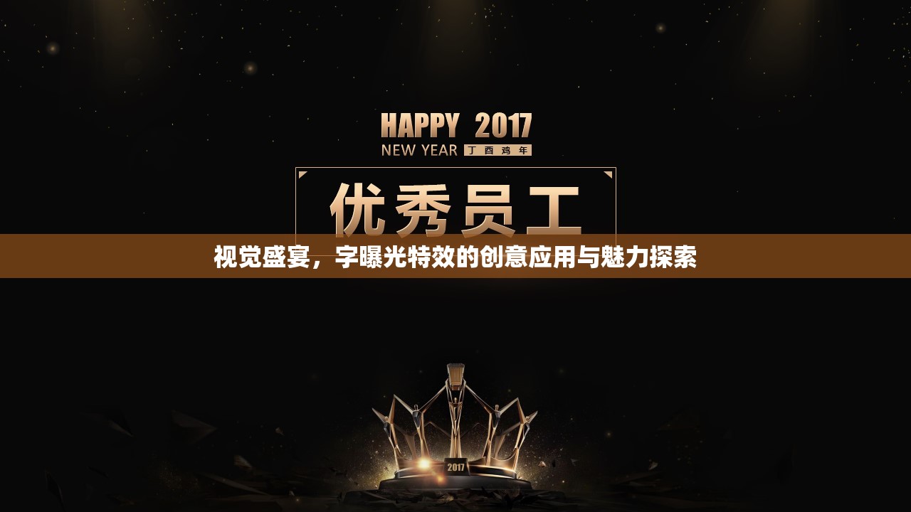 視覺(jué)盛宴，字曝光特效的創(chuàng)意應(yīng)用與魅力探索