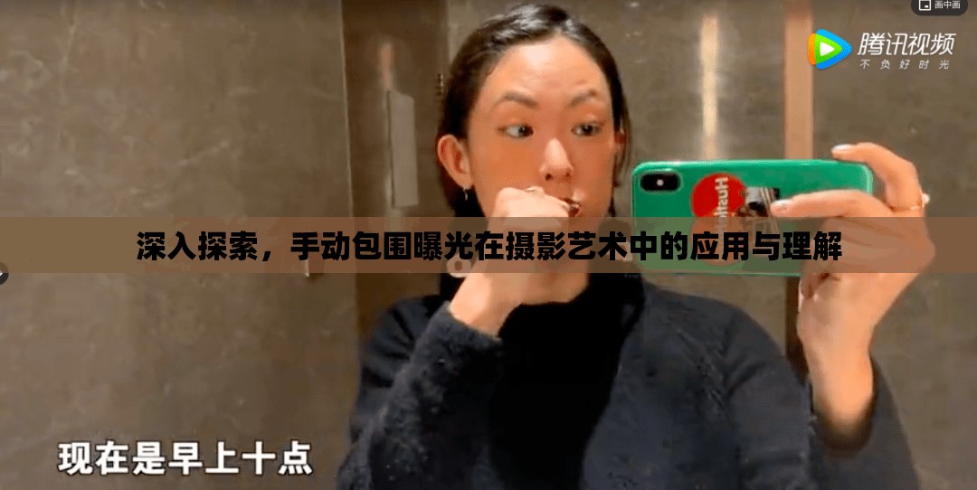 深入探索，手動包圍曝光在攝影藝術(shù)中的應(yīng)用與理解