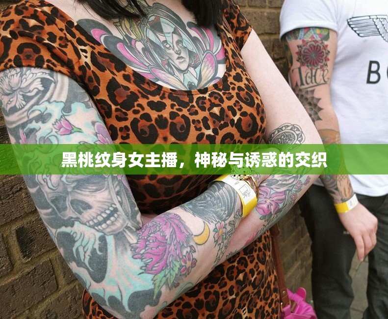 黑桃紋身女主播，神秘與誘惑的交織