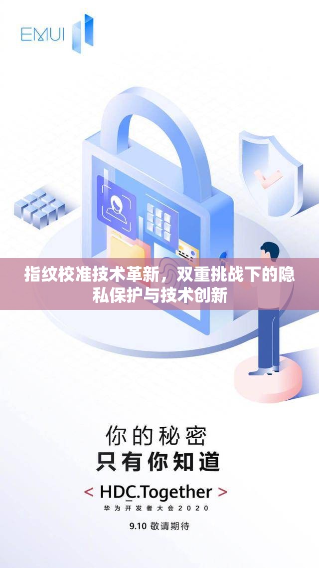 指紋校準(zhǔn)技術(shù)革新，雙重挑戰(zhàn)下的隱私保護(hù)與技術(shù)創(chuàng)新