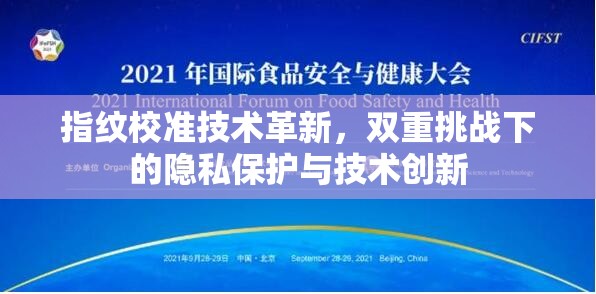 指紋校準(zhǔn)技術(shù)革新，雙重挑戰(zhàn)下的隱私保護(hù)與技術(shù)創(chuàng)新