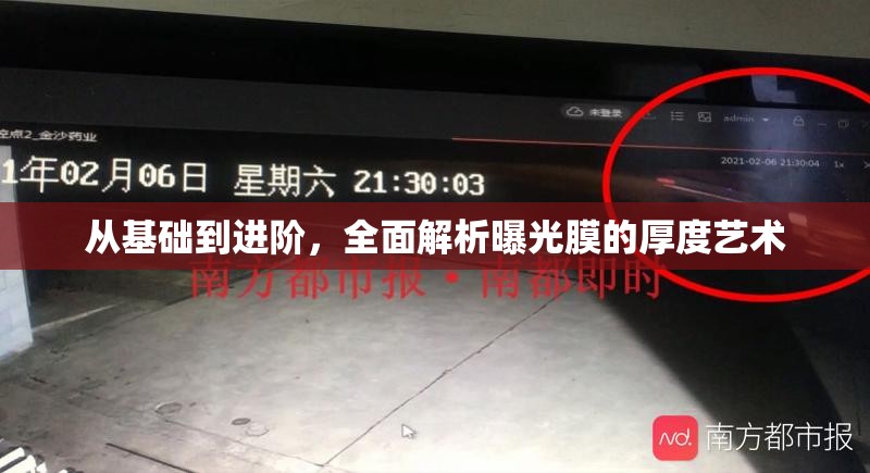 從基礎(chǔ)到進(jìn)階，全面解析曝光膜的厚度藝術(shù)