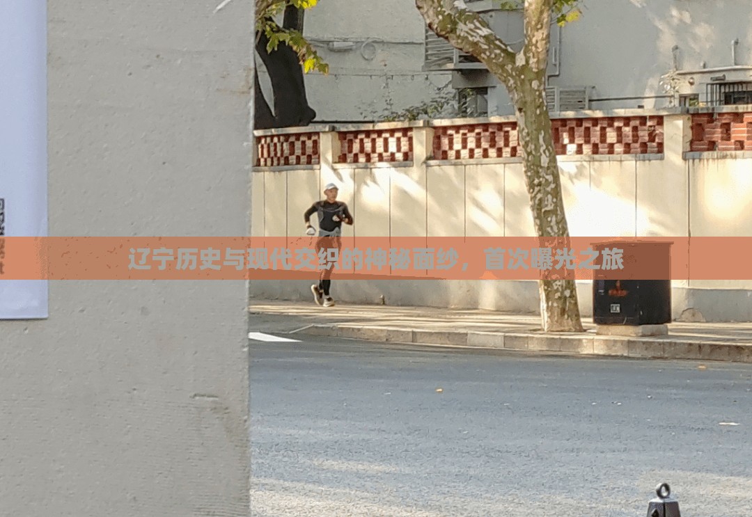 遼寧歷史與現(xiàn)代交織的神秘面紗，首次曝光之旅
