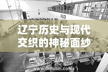 遼寧歷史與現(xiàn)代交織的神秘面紗，首次曝光之旅