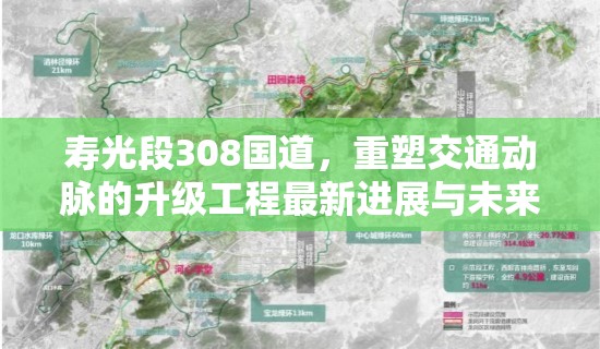 壽光段308國道，重塑交通動脈的升級工程最新進(jìn)展與未來展望