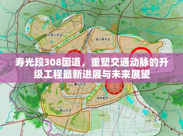 壽光段308國道，重塑交通動脈的升級工程最新進(jìn)展與未來展望