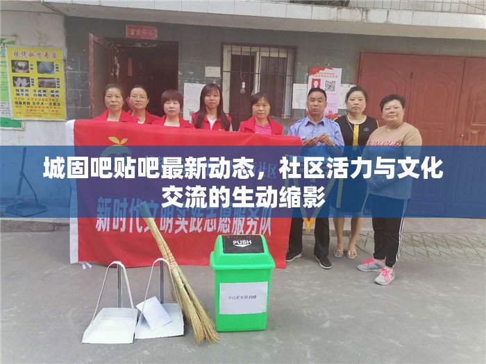 城固吧貼吧最新動態(tài)，社區(qū)活力與文化交流的生動縮影