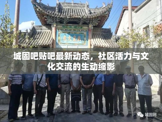 城固吧貼吧最新動態(tài)，社區(qū)活力與文化交流的生動縮影