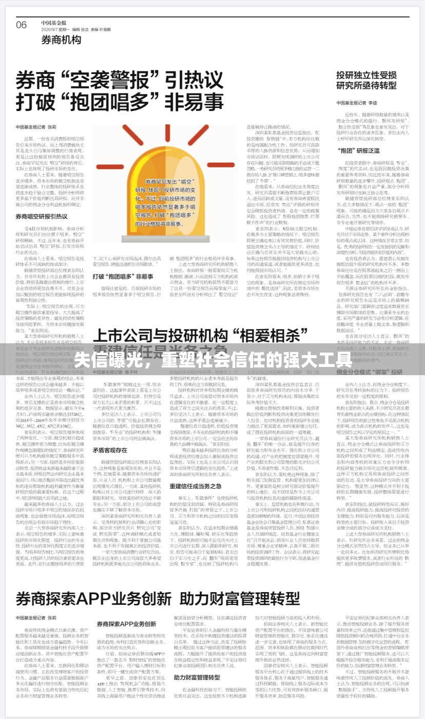 失信曝光，重塑社會信任的強大工具
