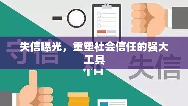 失信曝光，重塑社會信任的強大工具