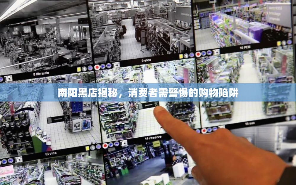 南陽黑店揭秘，消費(fèi)者需警惕的購物陷阱