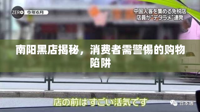 南陽黑店揭秘，消費(fèi)者需警惕的購物陷阱