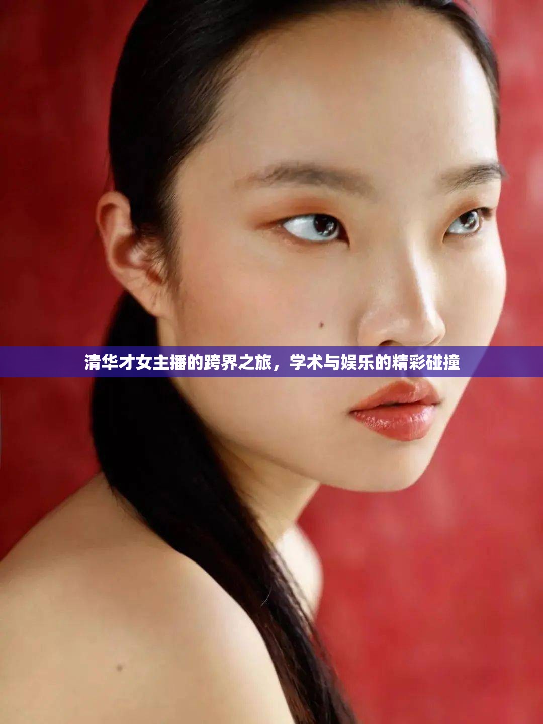 清華才女主播的跨界之旅，學術與娛樂的精彩碰撞