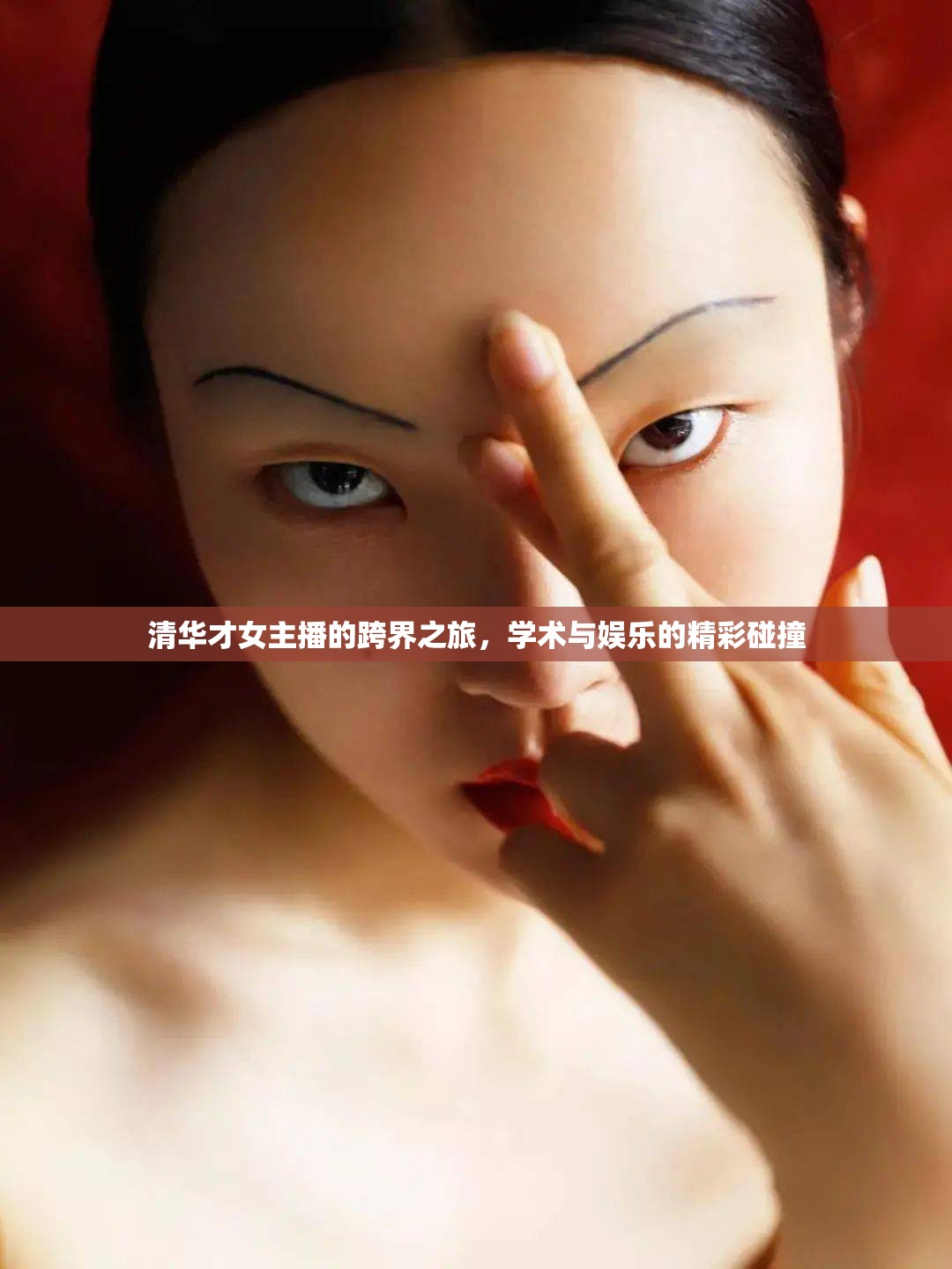 清華才女主播的跨界之旅，學術與娛樂的精彩碰撞
