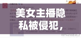 美女主播隱私被侵犯，網(wǎng)絡(luò)直播的道德與法律邊界探討