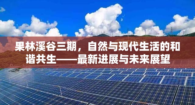 果林溪谷三期，自然與現(xiàn)代生活的和諧共生——最新進(jìn)展與未來展望