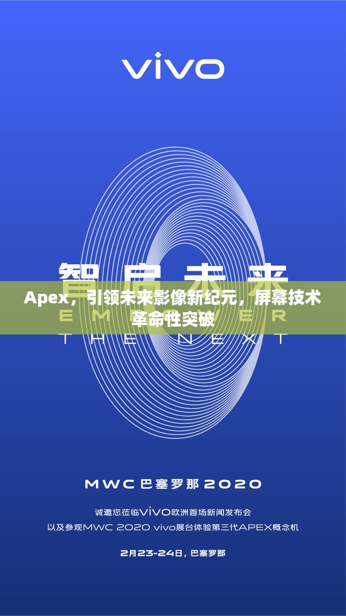 Apex，引領未來影像新紀元，屏幕技術革命性突破