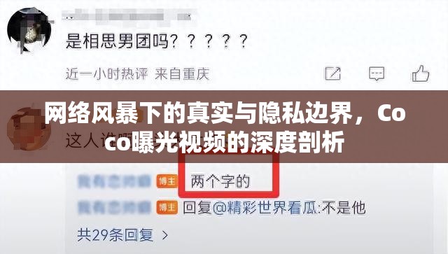 網(wǎng)絡風暴下的真實與隱私邊界，Coco曝光視頻的深度剖析