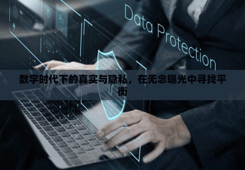 數(shù)字時代下的真實與隱私，在無念曝光中尋找平衡