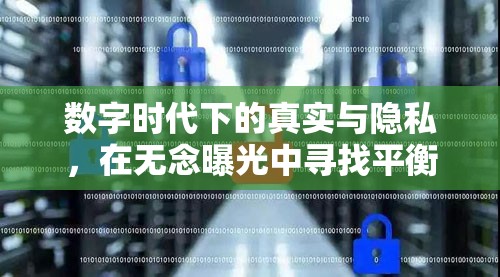 數(shù)字時代下的真實與隱私，在無念曝光中尋找平衡