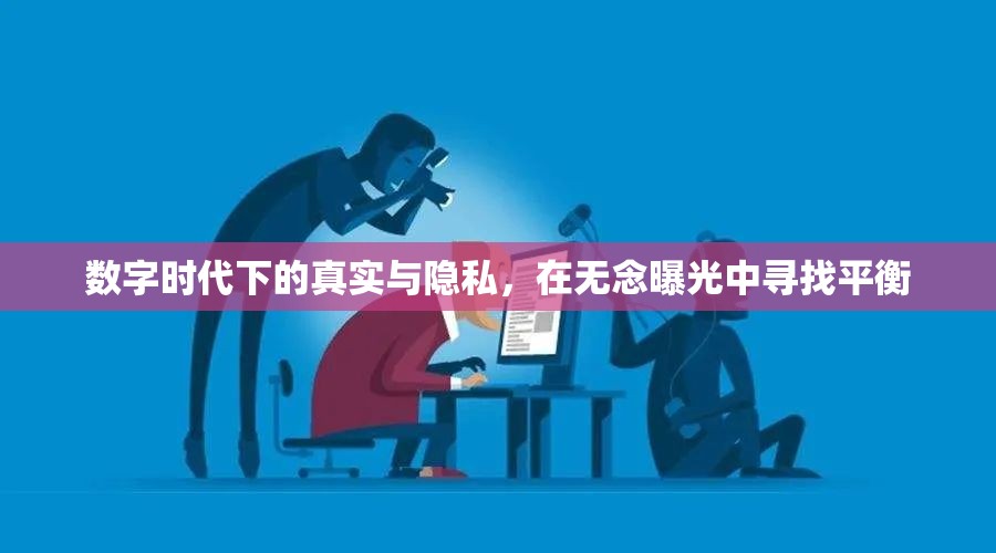 數(shù)字時代下的真實與隱私，在無念曝光中尋找平衡