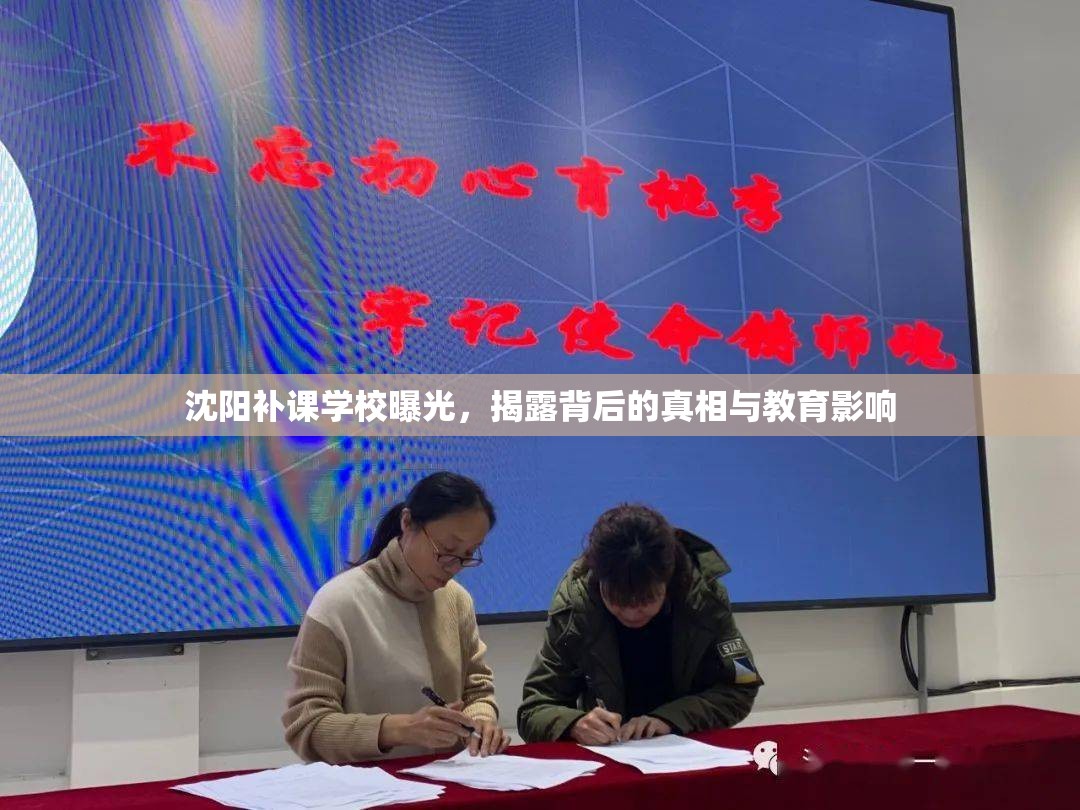 沈陽補課學校曝光，揭露背后的真相與教育影響