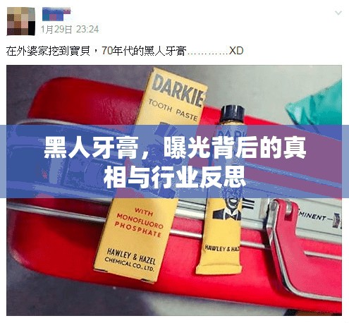 黑人牙膏，曝光背后的真相與行業(yè)反思