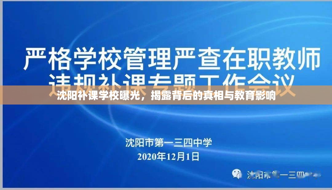 沈陽補課學校曝光，揭露背后的真相與教育影響