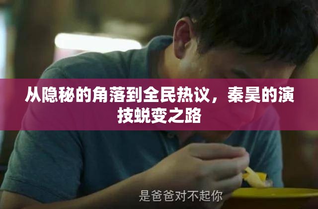 從隱秘的角落到全民熱議，秦昊的演技蛻變之路