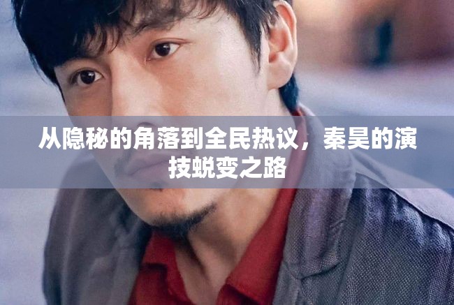 從隱秘的角落到全民熱議，秦昊的演技蛻變之路