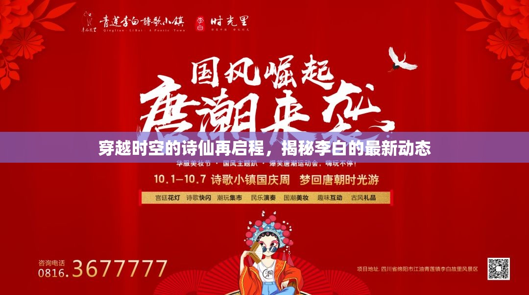 穿越時(shí)空的詩(shī)仙再啟程，揭秘李白的最新動(dòng)態(tài)