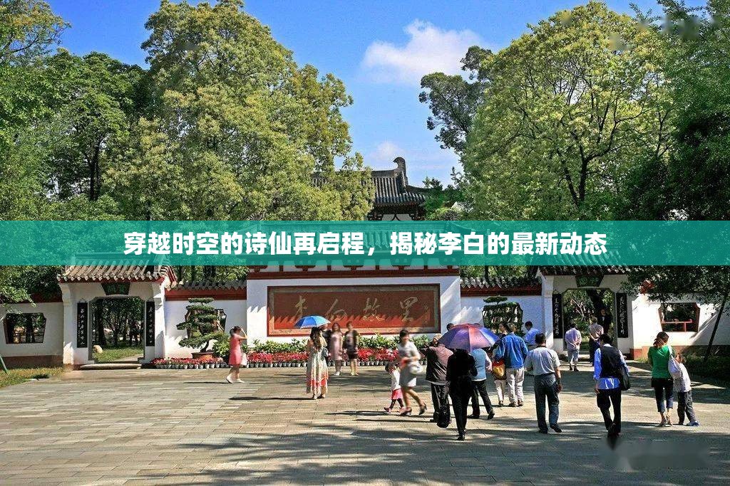 穿越時(shí)空的詩(shī)仙再啟程，揭秘李白的最新動(dòng)態(tài)