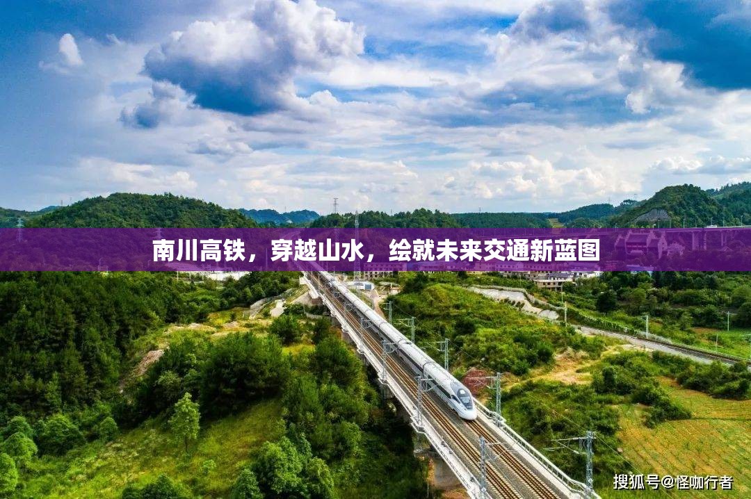 南川高鐵，穿越山水，繪就未來(lái)交通新藍(lán)圖