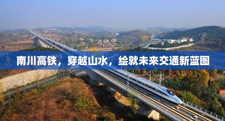 南川高鐵，穿越山水，繪就未來(lái)交通新藍(lán)圖