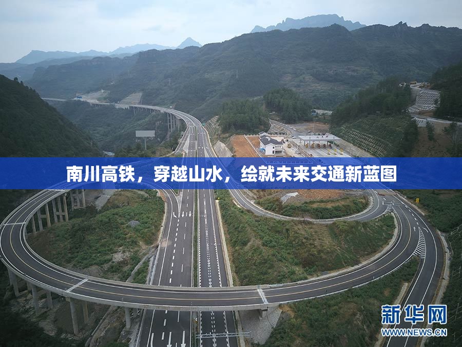 南川高鐵，穿越山水，繪就未來(lái)交通新藍(lán)圖