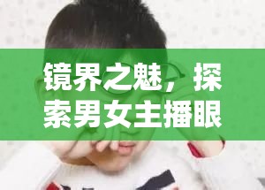 鏡界之魅，探索男女主播眼鏡下的視覺盛宴