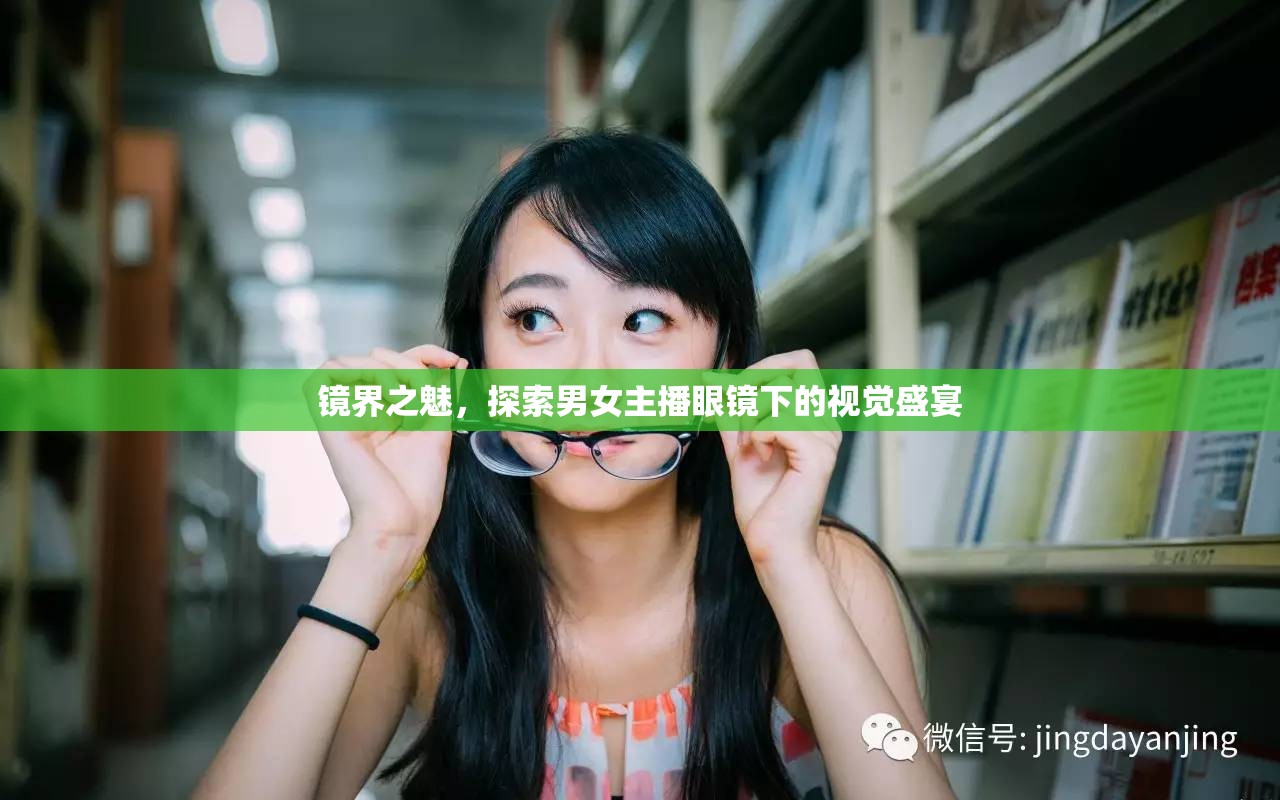 鏡界之魅，探索男女主播眼鏡下的視覺盛宴