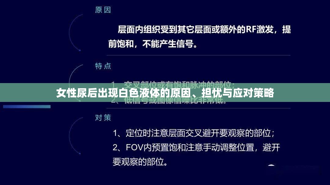 女性尿后出現(xiàn)白色液體的原因、擔(dān)憂與應(yīng)對(duì)策略