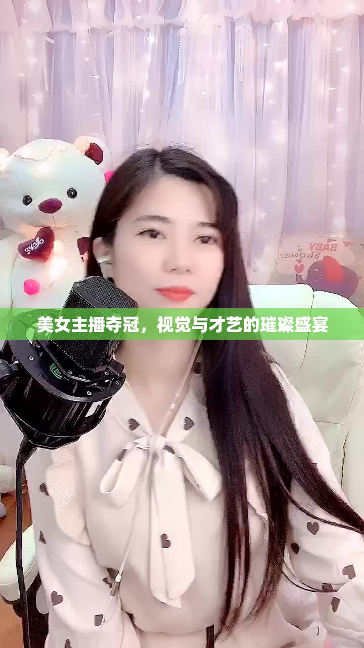 美女主播奪冠，視覺與才藝的璀璨盛宴