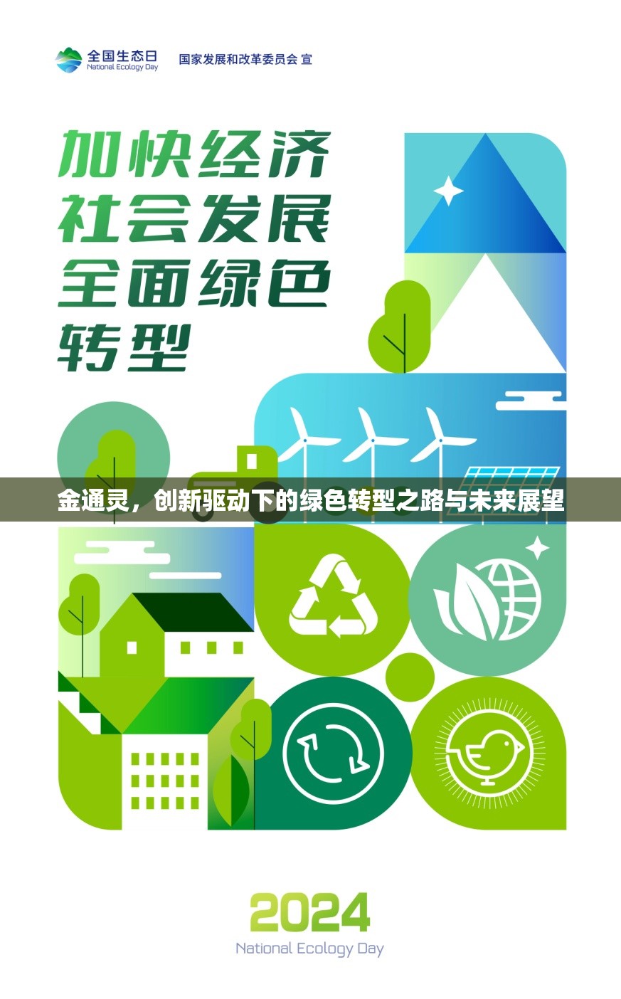 金通靈，創(chuàng)新驅(qū)動(dòng)下的綠色轉(zhuǎn)型之路與未來展望
